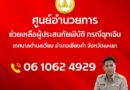 ศูนย์อำนวยการ ช่วยเหลือผู้ประสบภัยภิบัติ กรณีฉุกเฉิน เทศบาลตำบลเวียง อำเภอเชียงคำ จังหวัดพะเยา โทร 06 1062 4929