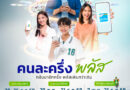 การสนับสนุนการดำเนินโครงการคนละครึ่ง พลัส