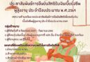 การยืนยันสิทธิรับเงินเบี้ยยังชีพผู้สูงอายุ ประจำปีงบประมาณ พ.ศ.2569