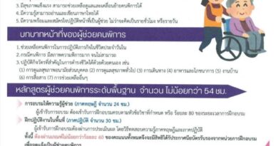 ประชาสัมพันธ์หลักสูตรผู้ช่วยคนพิการสมัครได้ตั้งแต่วันนี้ถึงวันที่ 27 กุมภาพันธ์ 2569