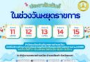 สำนักทะเบียนท้องถิ่นเทศบาลตำบลเวียง เปิดให้บริการด้านงานทะเบียนราษฎรในช่วงวันหยุดเทศกาลสงกรานต์ พ.ศ.2569 ระหว่าง วันที่ 11-15 เมษายน 2569 เวลา 08.30-16.30 น.