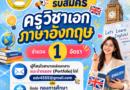 ประกาศรับสมัคร  #ครูวิชาเอกภาษาอังกฤษ ตั้งแต่วันที่ 8 – 22 พฤษภาคม 2569