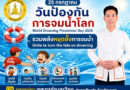 วันที่ 25 กรกฎาคม วันป้องกันการจมน้ำโลก (World Drowning Prevention Day)