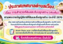 ประกาศเทศบาลตำบลเวียง เรื่อง การสำรวจที่ดินและสิ่งปลูกสร้าง (เพิ่มเติม) ตามพระราชบัญญัติภาษีที่ดินและสิ่งปลูกสร้าง ประจำปี 2570