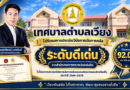 เทศบาลตำบลเวียง ได้รับผลการประเมินวินัยการเงินการคลัง “ระดับดีเด่น” ประจำปี 2569–2570